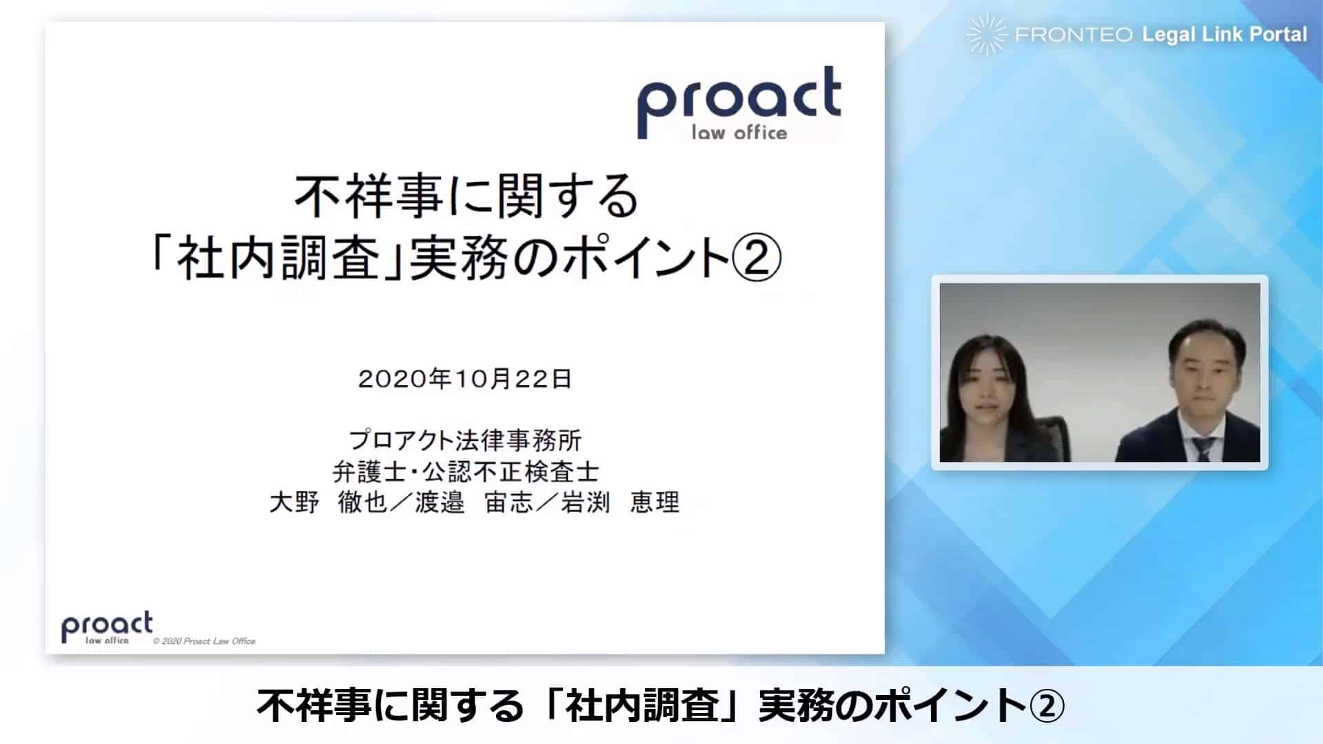 不祥事に関する 社内調査 実務のポイント Fronteo Legal Link Portal