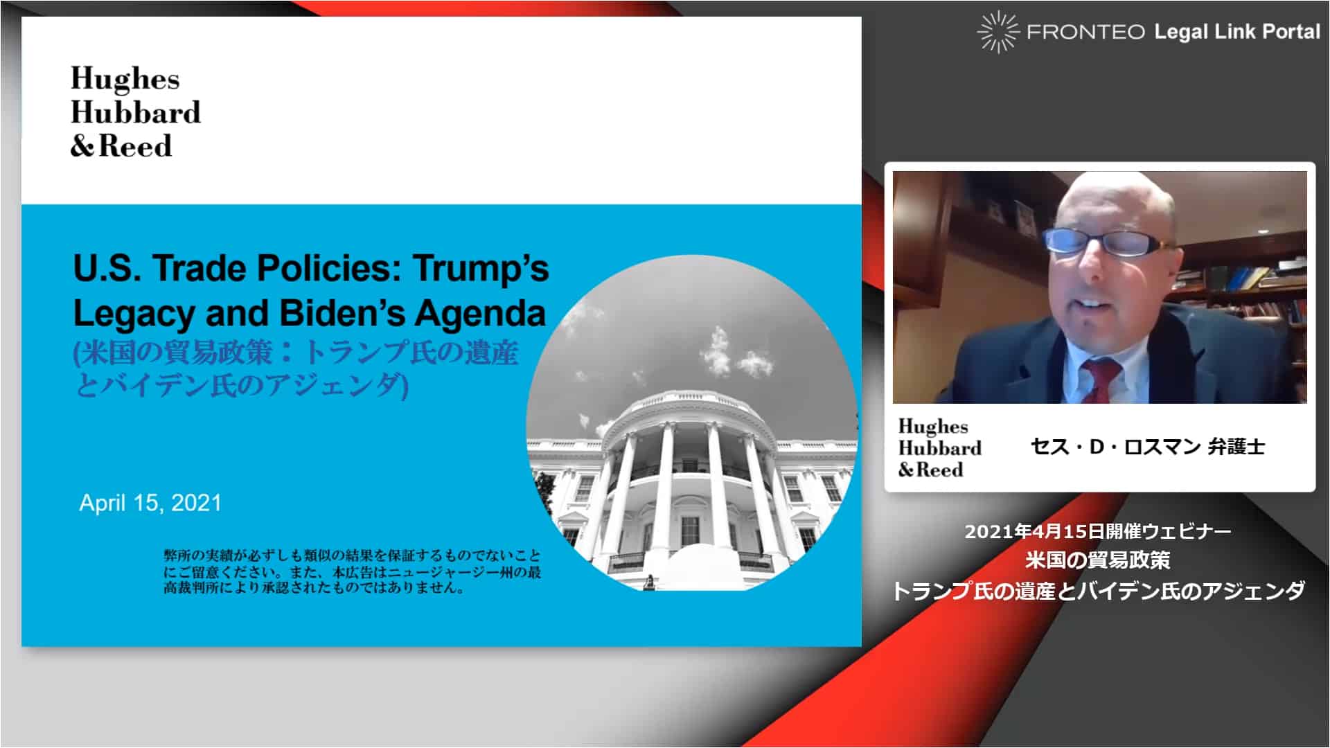 Webinar動画 米国の貿易政策 トランプ氏の遺産とバイデン氏のアジェンダ Fronteo Legal Link Portal