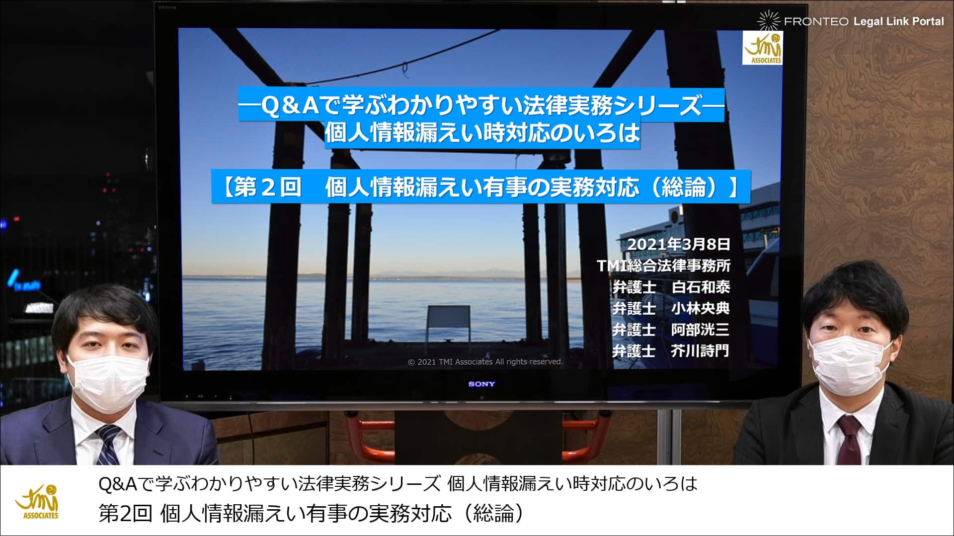 第2回 個人情報漏えい有事の実務対応 総論 Fronteo Legal Link Portal