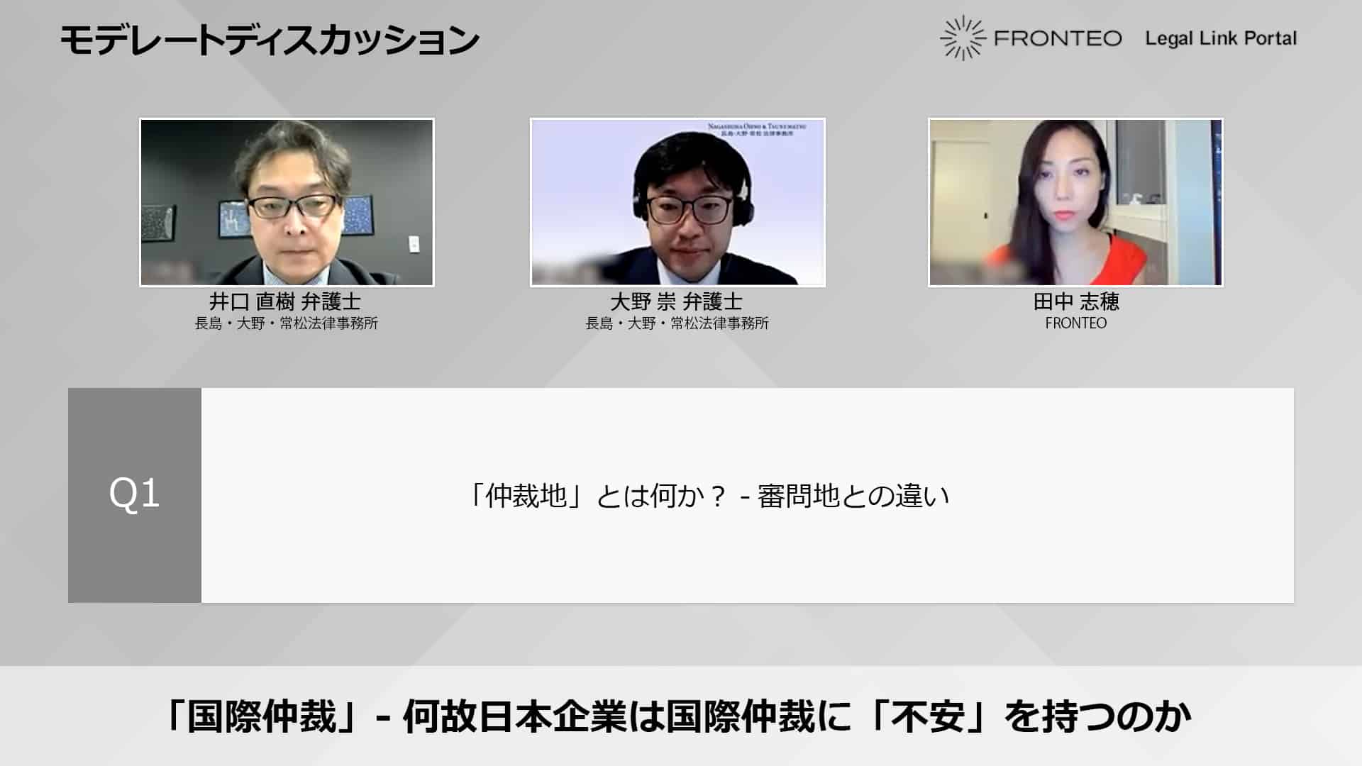 【Webinar】「国際仲裁」- 何故日本企業は国際仲裁に「不安」を抱くのか Part 2