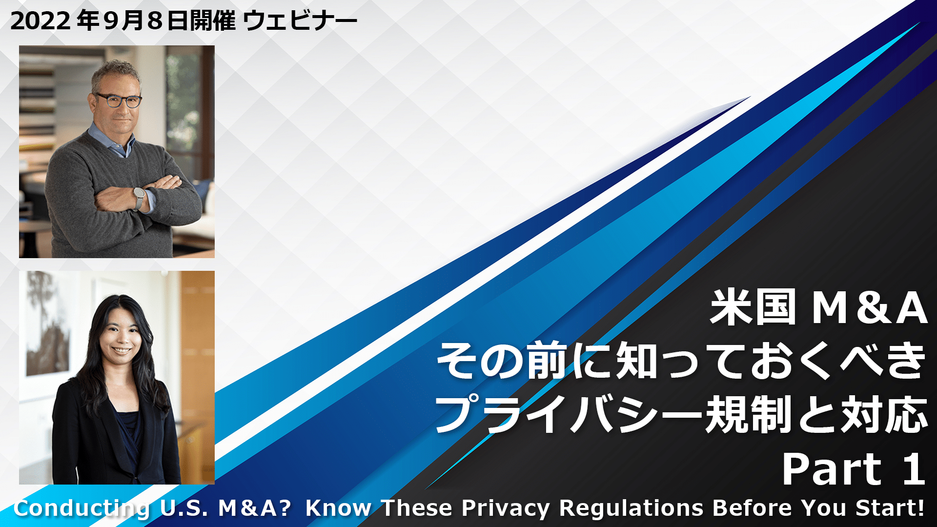 【Webinar】米国M&A – その前に知っておくべきプライバシー規制と対応 Part 1