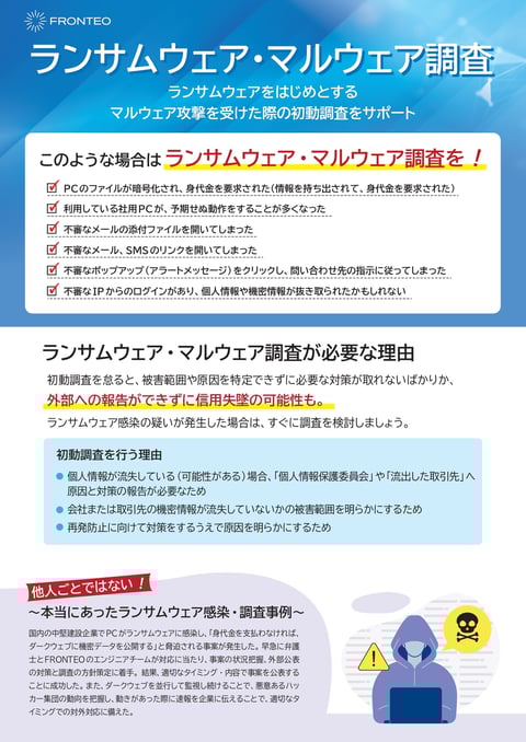 flyer_マルウェア調査_トンボなし_page-0001