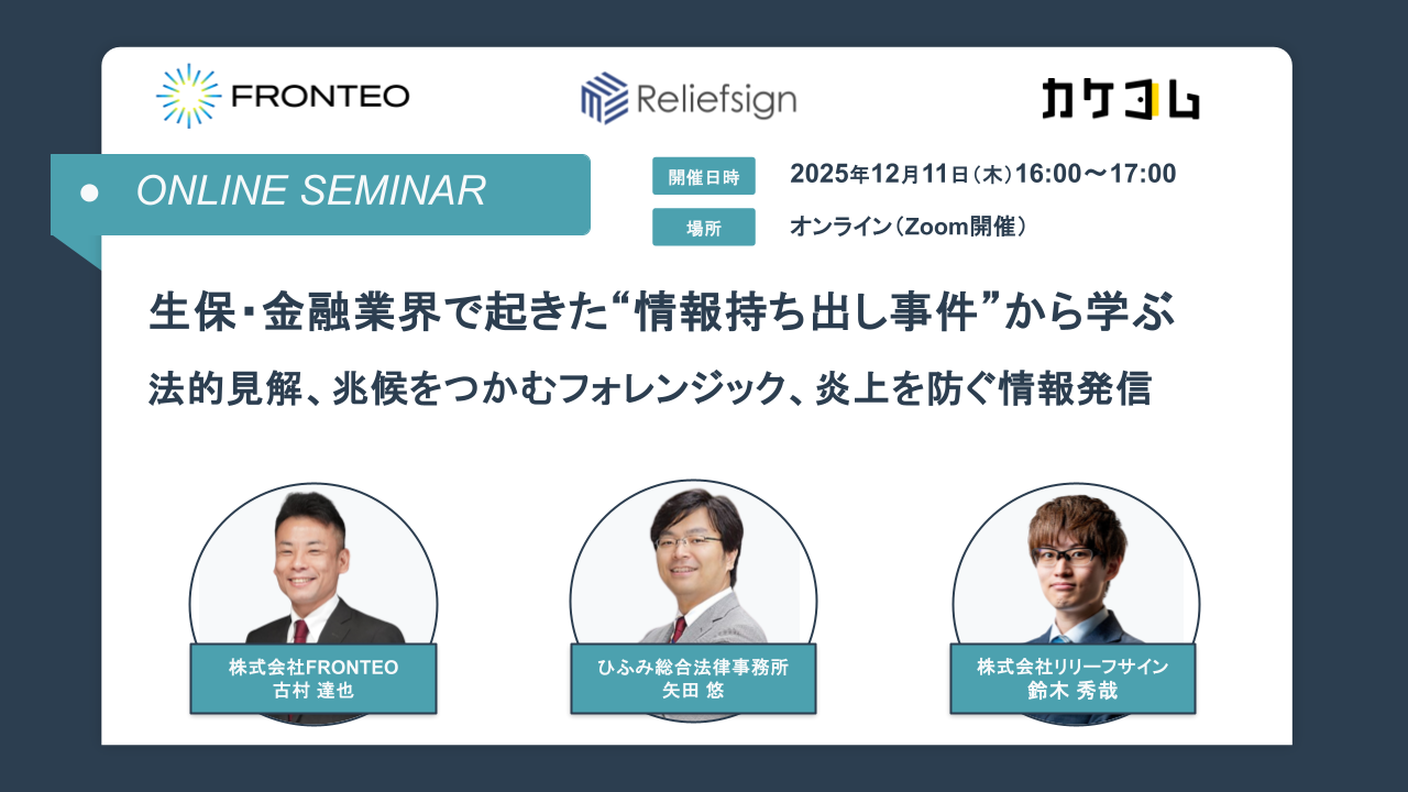 【12/11開催オンラインセミナー】生保・金融業界で起きた“情報持ち出し事件”から学ぶ「法的見解」、「兆候をつかむフォレンジック」、「炎上を防ぐ情報発信」のサムネイル