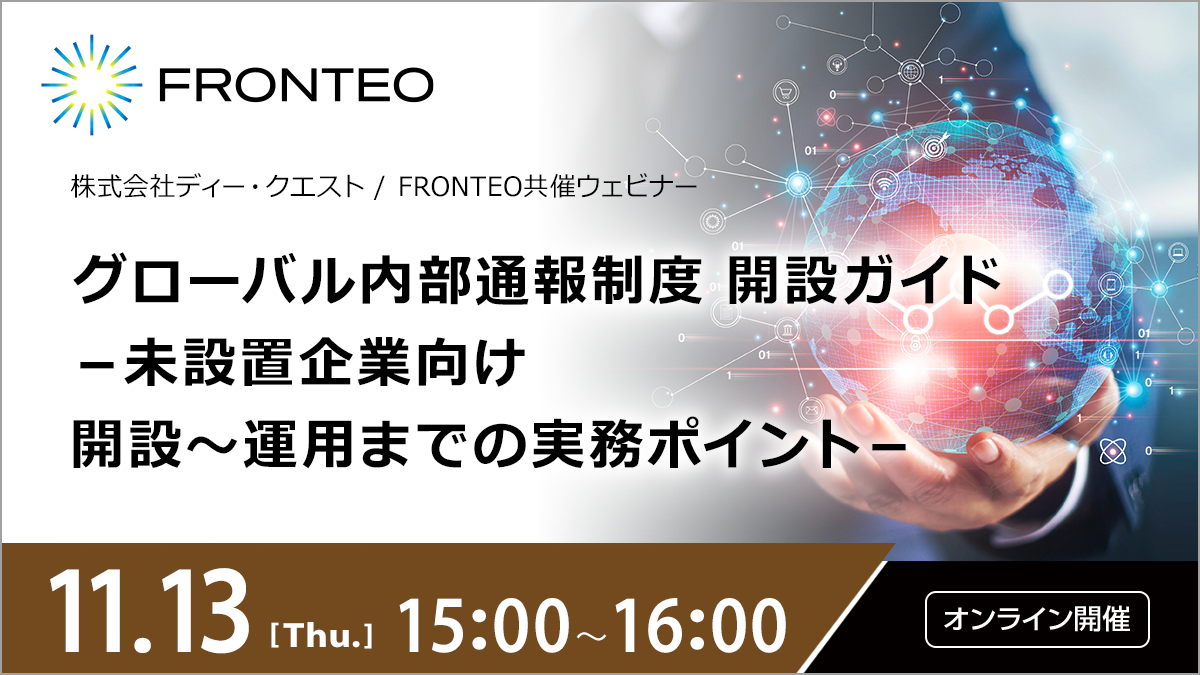 【11/13開催オンラインセミナー】グローバル内部通報制度 開設ガイド－未設置企業向け開設〜運用までの実務ポイント－のサムネイル