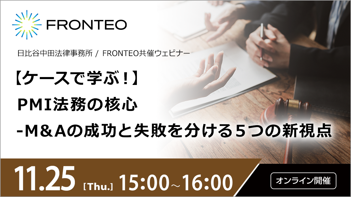 【11/25開催オンラインセミナー】【ケースで学ぶ！】PMI法務の核心―M&Aの成功と失敗を分ける５つの新視点のサムネイル