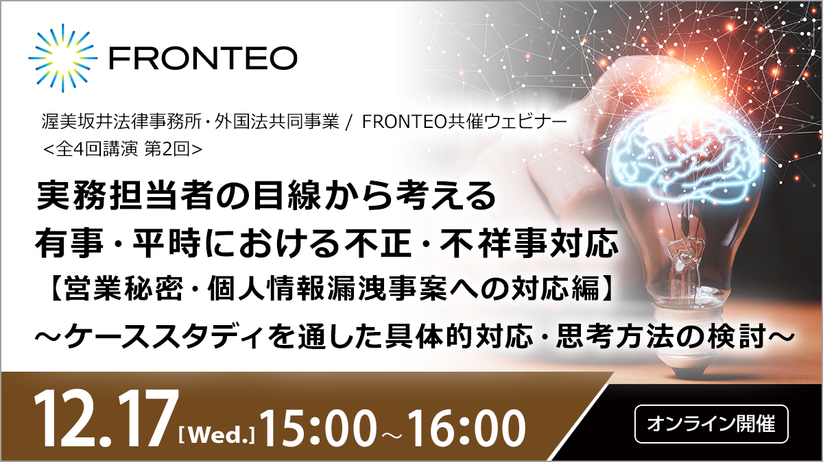 【12/17開催オンラインセミナー】実務担当者の目線から考える有事・平時における不正・不祥事対応【営業秘密・個人情報漏洩事案への対応編】~ケーススタディを通した具体的対応・思考方法の検討～のサムネイル