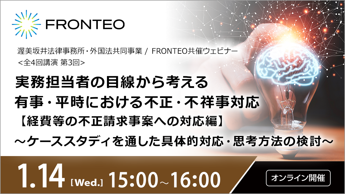 【1/14開催オンラインセミナー】実務担当者の目線から考える有事・平時における不正・不祥事対応【経費等の不正請求事案への対応編】~ケーススタディを通した具体的対応・思考方法の検討～のサムネイル