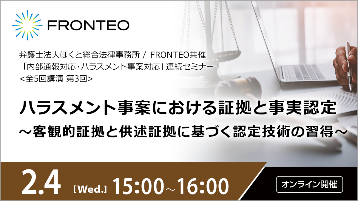 【2/4開催オンラインセミナー】「内部通報対応・ハラスメント事案対応」連続セミナー＜全５回講座　第３回＞ハラスメント事案における是正措置 ～人事権行使と懲戒処分による職場環境の回復～のサムネイル