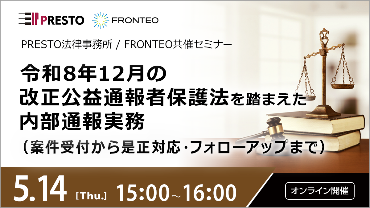 【5/14開催オンラインセミナー】令和8年12月の改正公益通報者保護法を踏まえた内部通報実務（案件受付から是正対応・フォローアップまで）のサムネイル