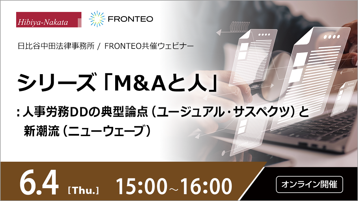 【6/4開催オンラインセミナー】シリーズ「M&Aと人」：人事労務DDの典型論点（ユージュアル・サスペクツ）と新潮流（ニューウェーブ）のサムネイル