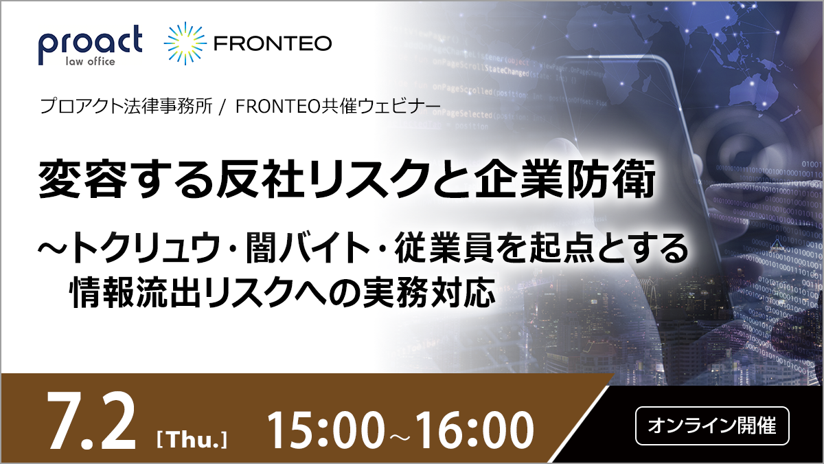 【7/2開催オンラインセミナー】変容する反社リスクと企業防衛～トクリュウ・闇バイト・従業員を起点とする情報流出リスクへの実務対応のサムネイル