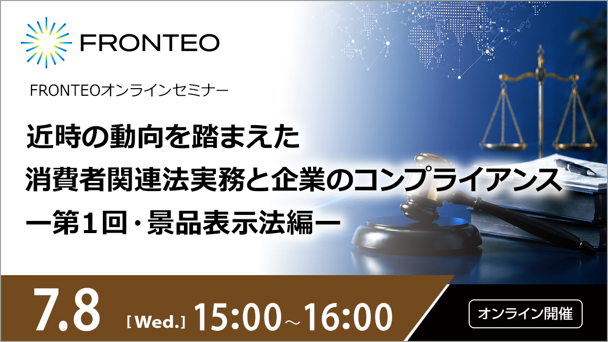 【7/8開催オンラインセミナー】近時の動向を踏まえた消費者関連法実務と企業のコンプライアンスー第１回・景品表示法編ーのサムネイル