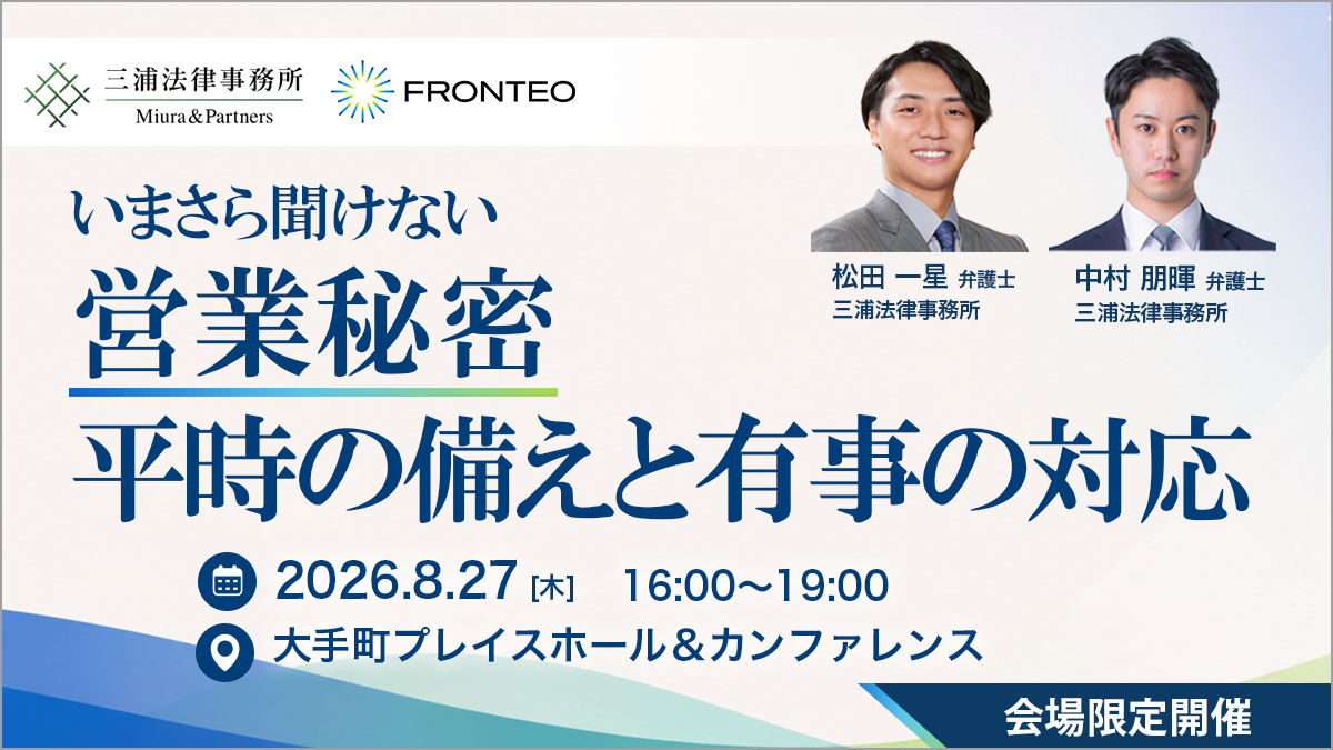 【8/27 会場限定開催セミナー】いまさら聞けない営業秘密 － 平時の備えと有事の対応のサムネイル