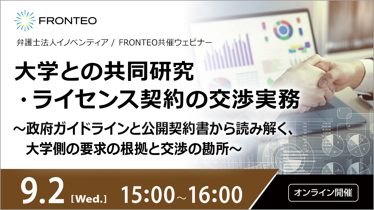 【9/2開催オンラインセミナー】大学との共同研究契約〜ガイドラインと大学の標準契約書から理解する大学側の考え方～のサムネイル