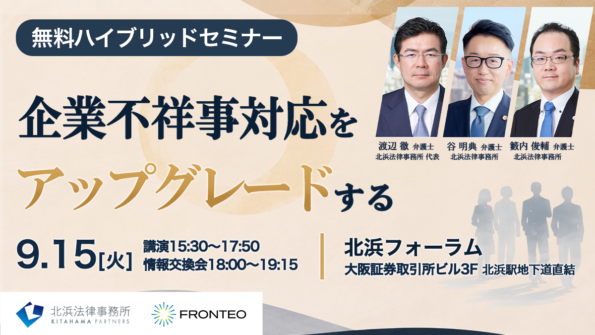【9/15開催ハイブリッドセミナー】企業不祥事対応をアップグレードするのサムネイル