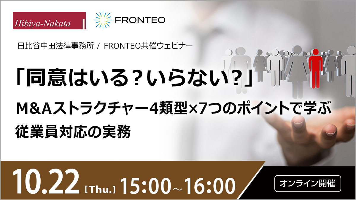 【10/22開催オンラインセミナー】「同意はいる？いらない？」M&Aストラクチャー4類型×7つのポイントで学ぶ従業員対応の実務のサムネイル