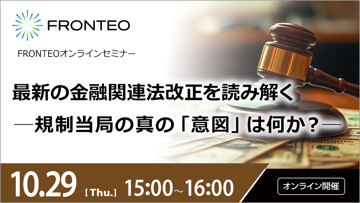 【10/29開催オンラインセミナー】最新の金融関連法改正を読み解く─規制当局の真の「意図」は何か？─のサムネイル