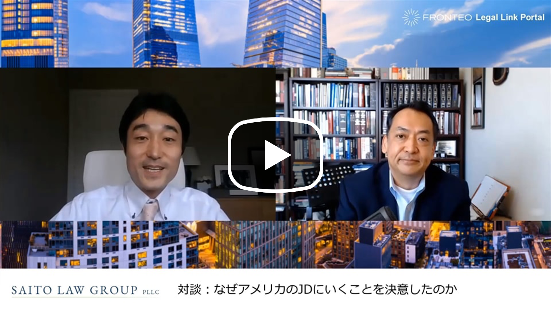 アメリカ訴訟弁護士が語る ～対談：なぜアメリカのJ.D.にいくことを決意したのか～のサムネイル