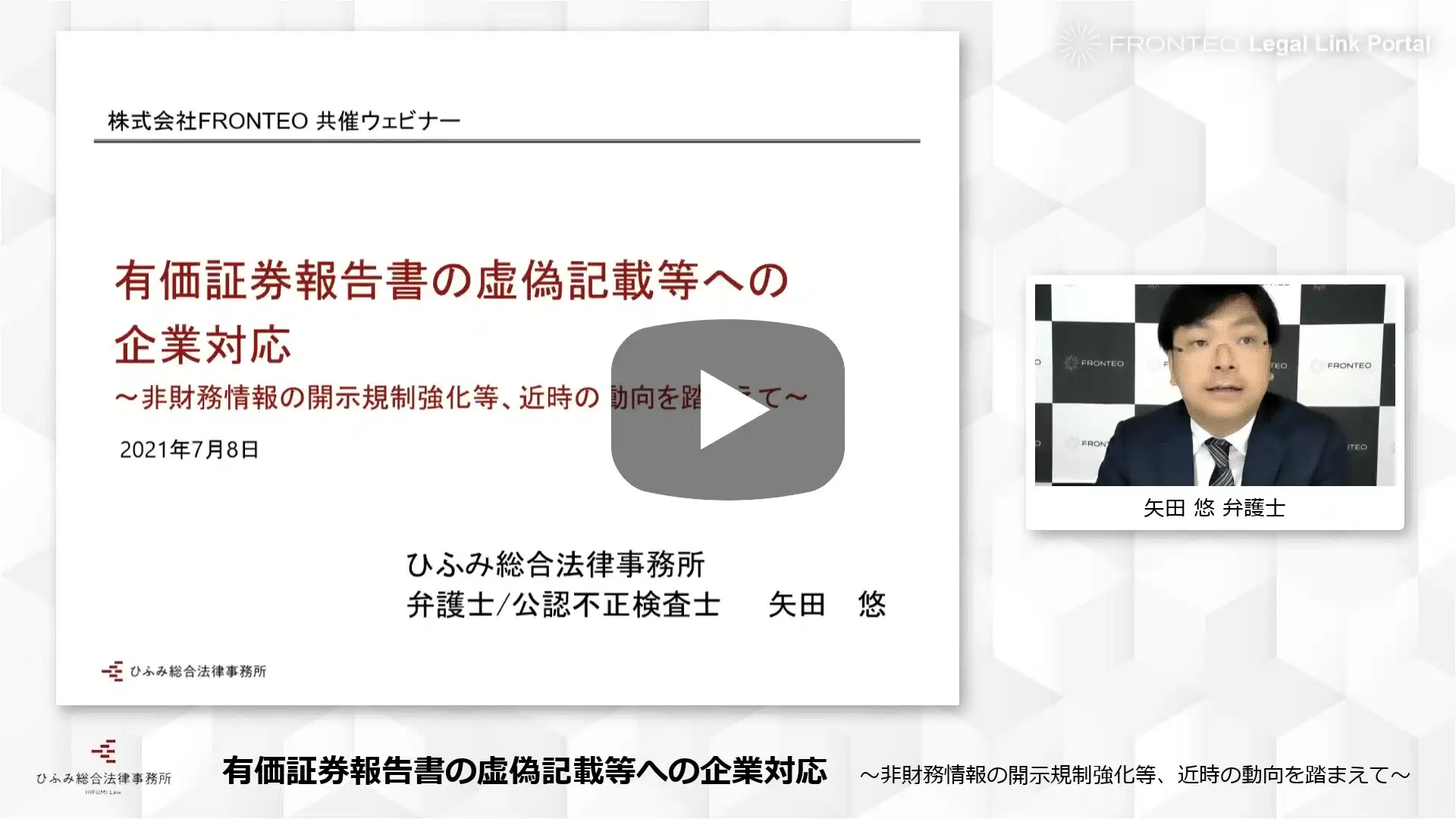 【Webinar】有価証券報告書等の虚偽記載への企業対応 〜非財務情報の開示規制強化等、近時の動向を踏まえて〜のサムネイル