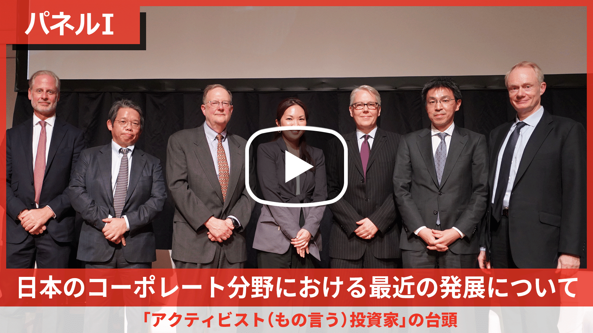 日本のコーポレート分野における最近の発展について パネル I「アクティビスト（もの言う）投資家」の台頭のサムネイル