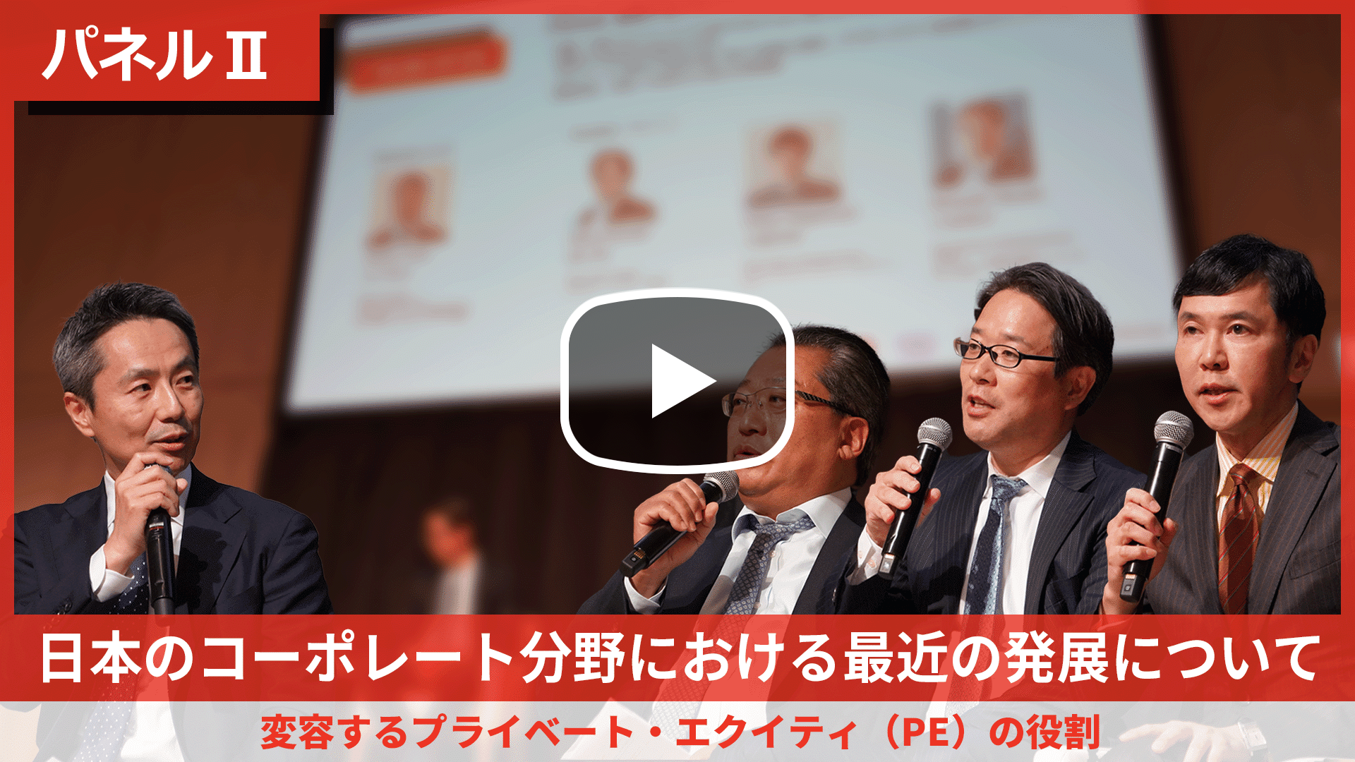 日本のコーポレート分野における最近の発展について パネル II 変容するプライベート・エクイティ（PE）の役割のサムネイル