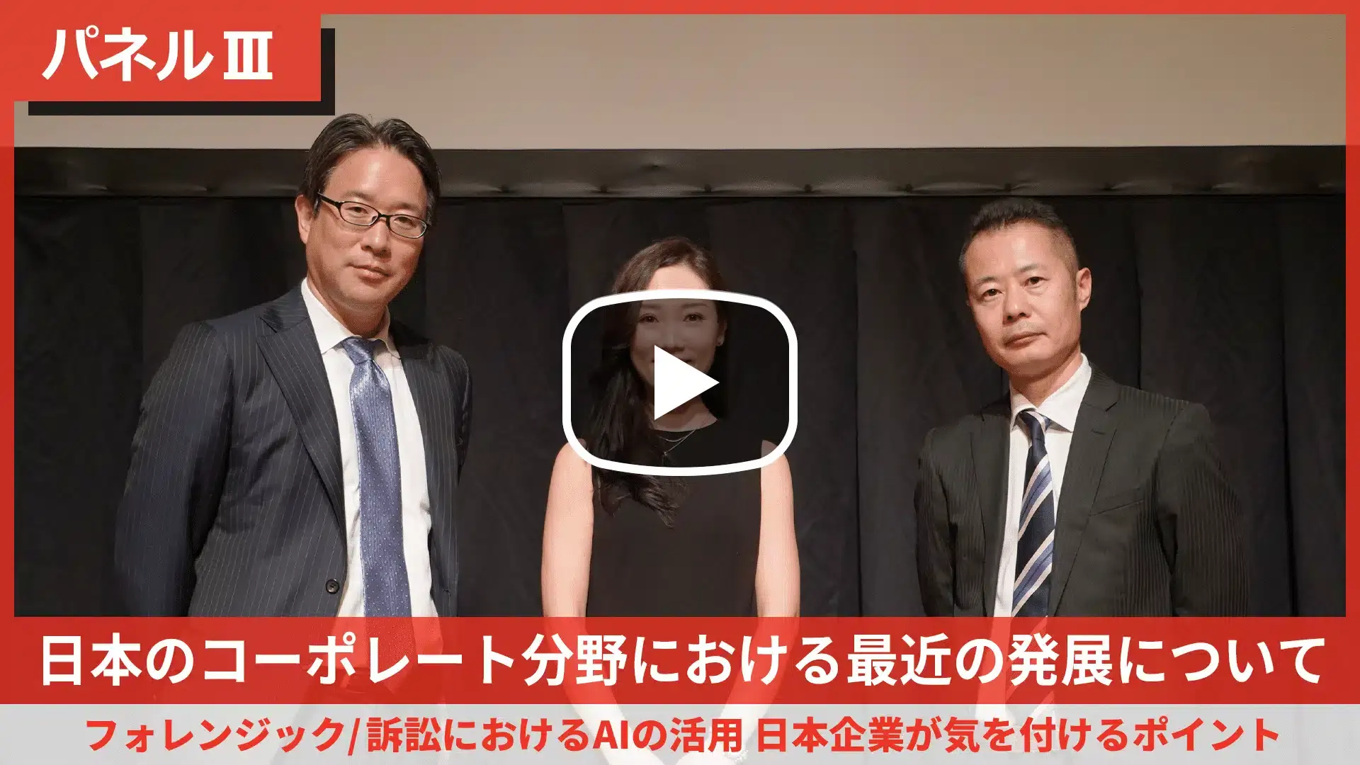 日本のコーポレート分野における最近の発展について パネル III クロス・ボーダー・フォレンジック／日本企業が関与する訴訟のサムネイル