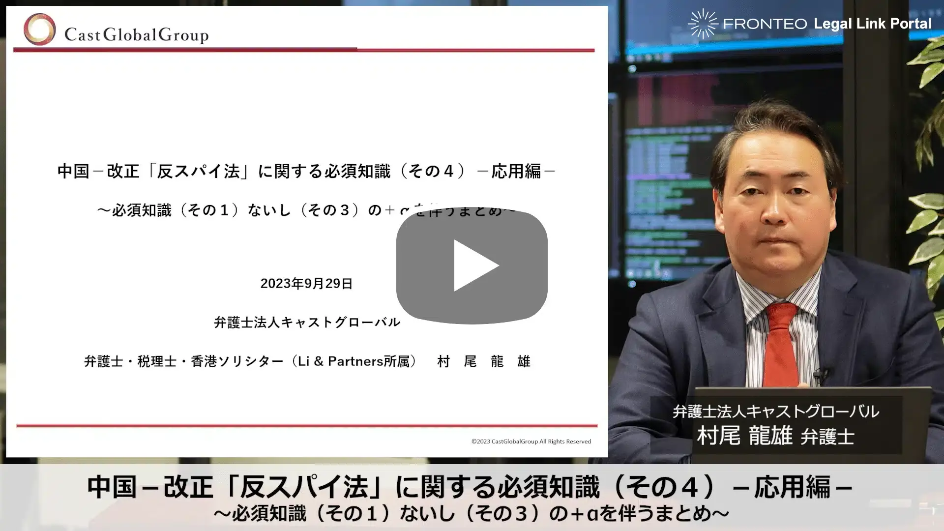 中国－改正「反スパイ法」に関する必須知識 第4回のサムネイル