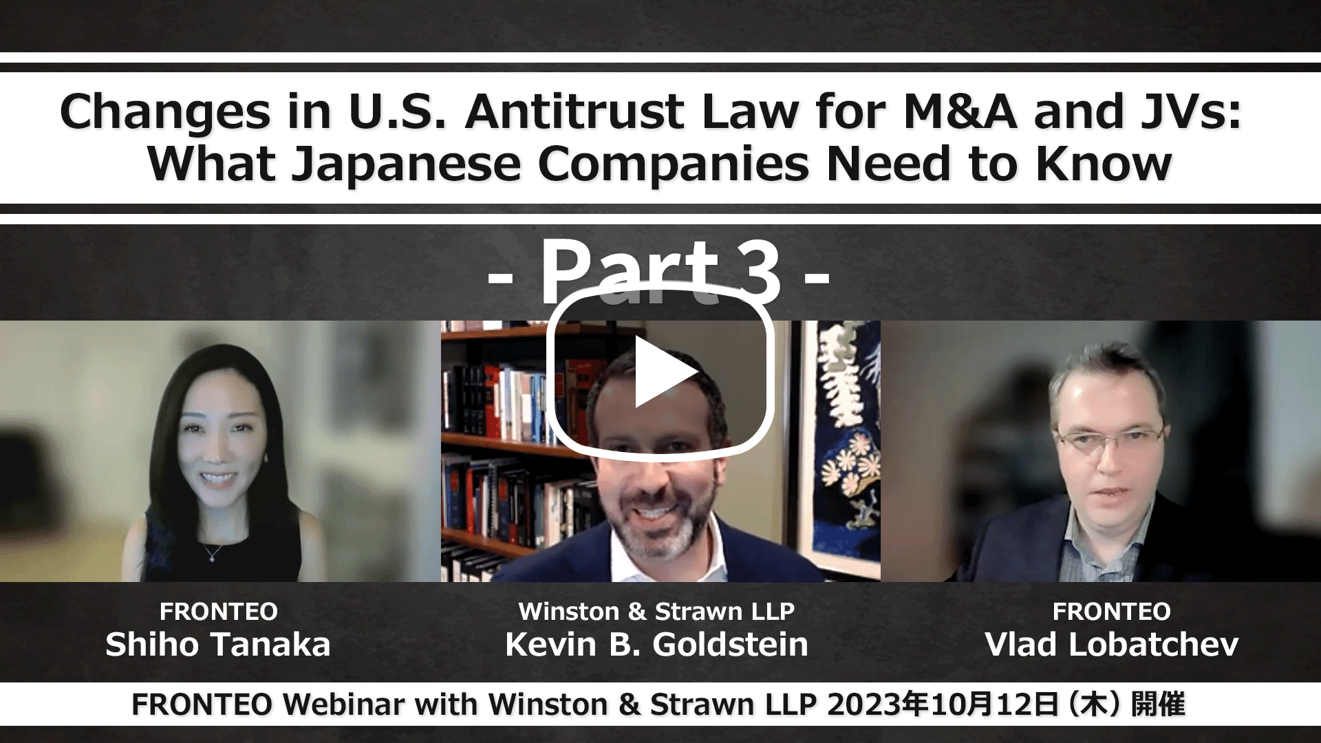 【Webinar】M&A・ジョイントベンチャー(合弁会社)における米国反トラスト法の変更点 ～日本企業が知っておくべきこと～ Part 3のサムネイル