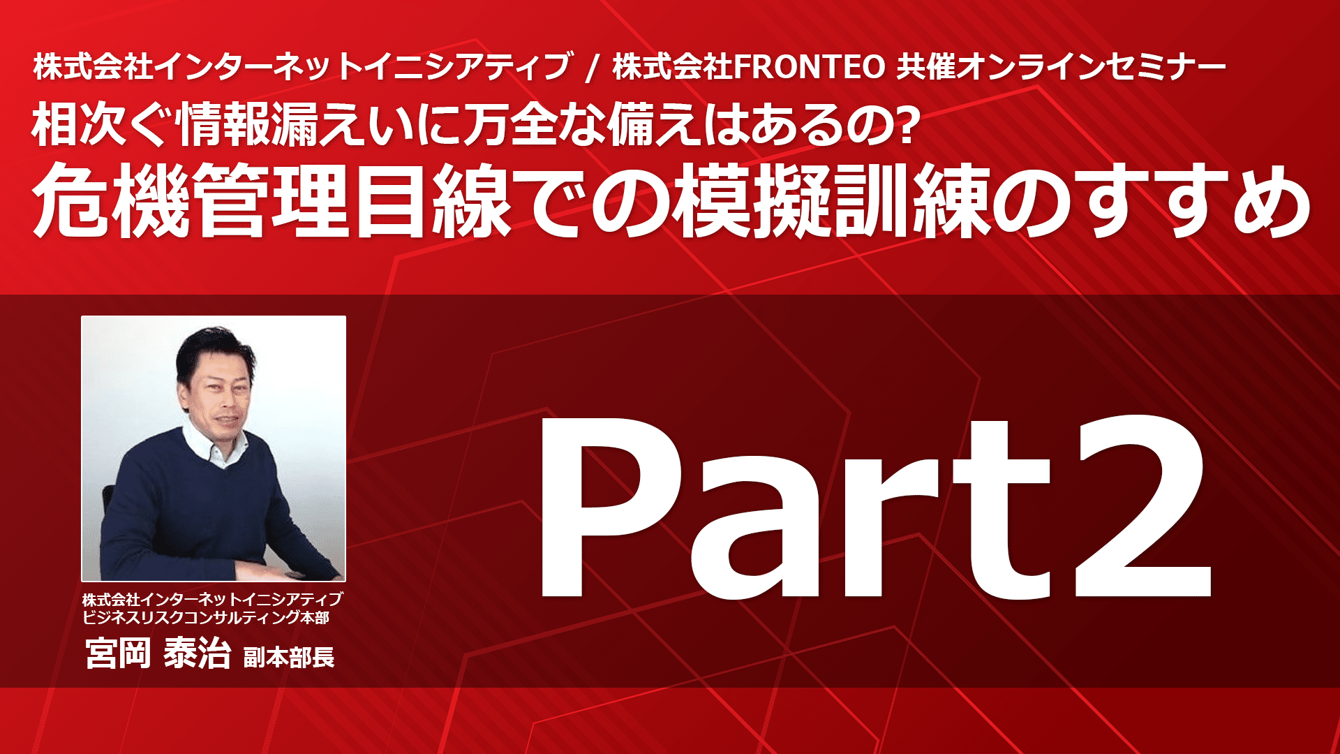 相次ぐ情報漏えいに万全な備えはあるの?：危機管理目線での模擬訓練のすすめ Part 2のサムネイル