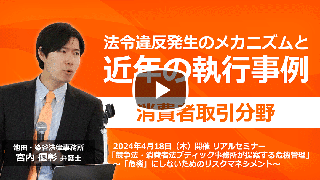【リアルセミナー】消費者取引分野における法令違反発生のメカニズムと近年の執行事例のサムネイル