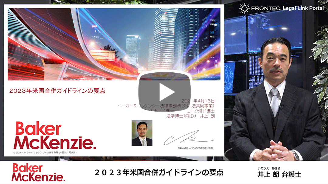 2023年米国合併ガイドラインの要点のサムネイル