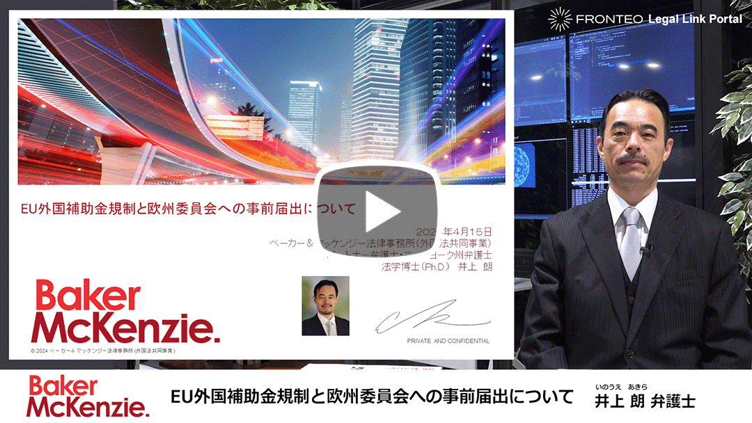 EU外国補助金規制と欧州委員会への事前届出についてのサムネイル