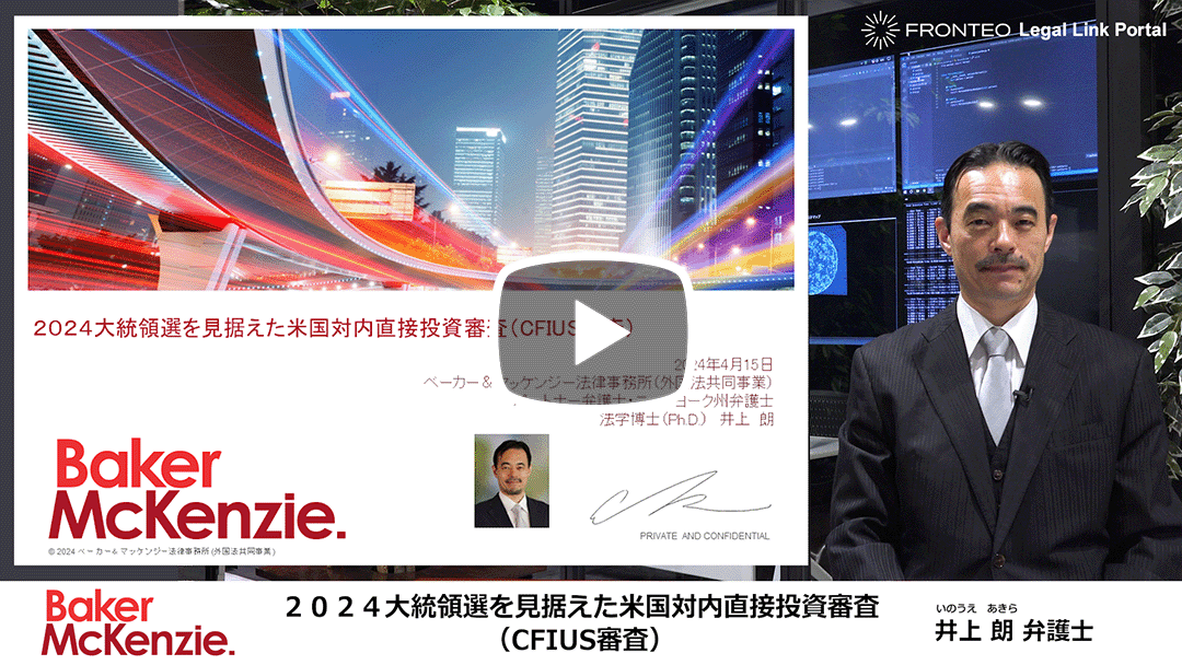 2024大統領選を見据えた米国対内直接投資審査（CFIUS審査）のサムネイル