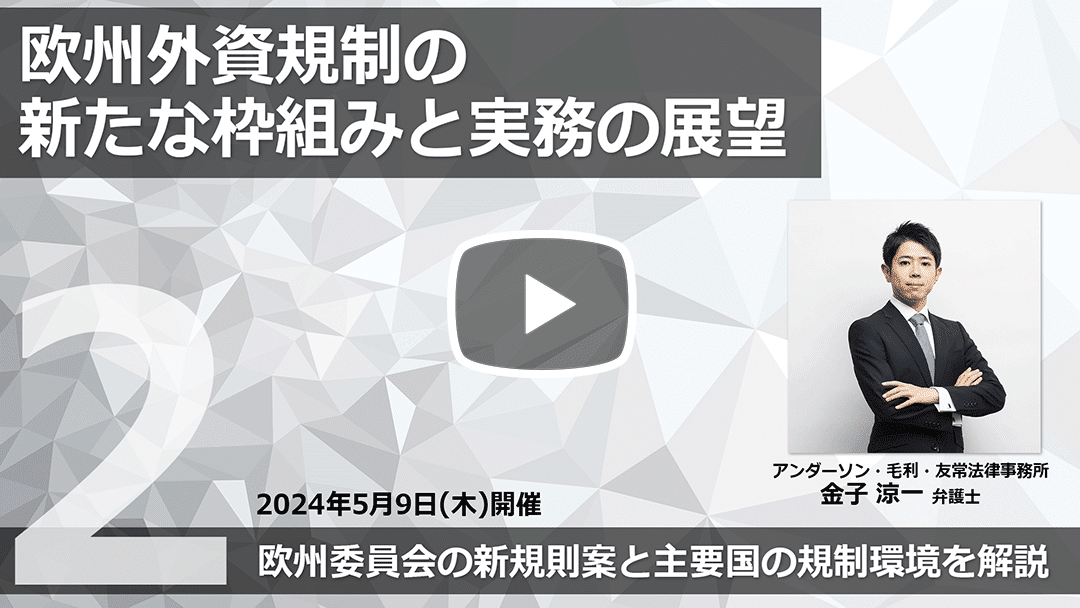 【Webinar】欧州外資規制の新たな枠組みと実務の展望～ 欧州委員会の新規則案と主要国の規制環境を解説 ～Part 2のサムネイル