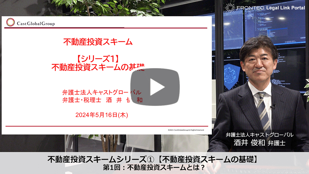 不動産投資スキームシリーズ① 【不動産投資スキームの基礎】第1回：不動産投資スキームとは？のサムネイル