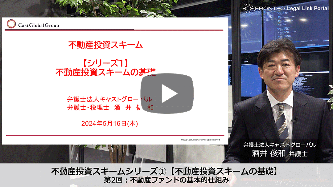 不動産投資スキームシリーズ① 【不動産投資スキームの基礎】第2回：不動産ファンドの基本的仕組みのサムネイル
