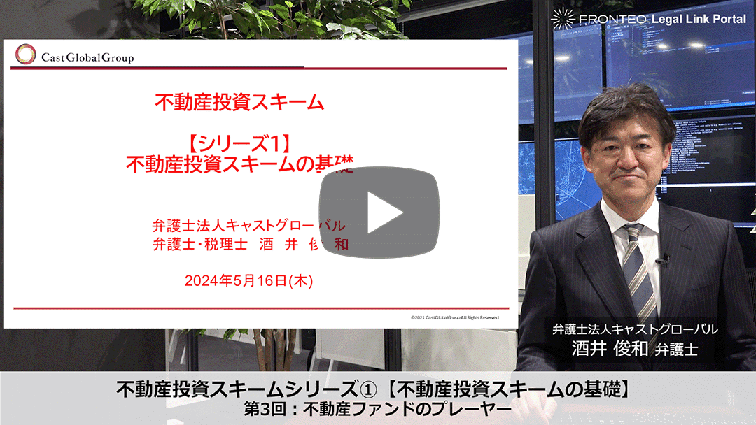 不動産投資スキームシリーズ① 【不動産投資スキームの基礎】第3回：不動産ファンドのプレーヤーのサムネイル