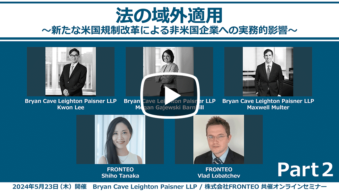 【Webinar】法の域外適用～新たな米国規制改革による非米国企業への実務的影響～ Part 2のサムネイル
