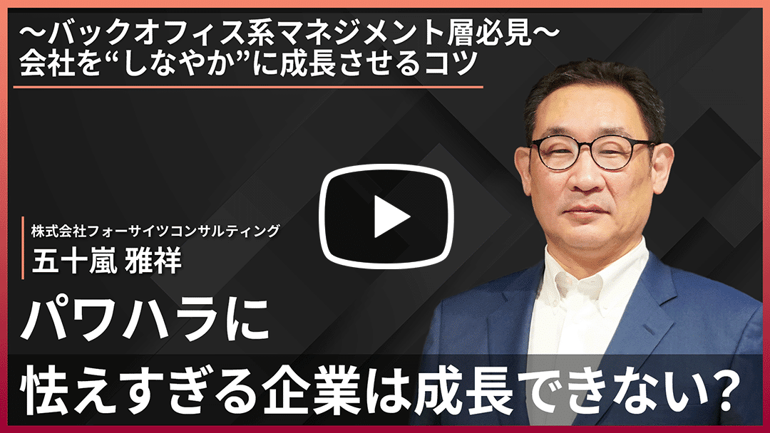 パワハラに怯えすぎる企業は成長できない？【会社を“しなやかに”成長させるコツ】のサムネイル