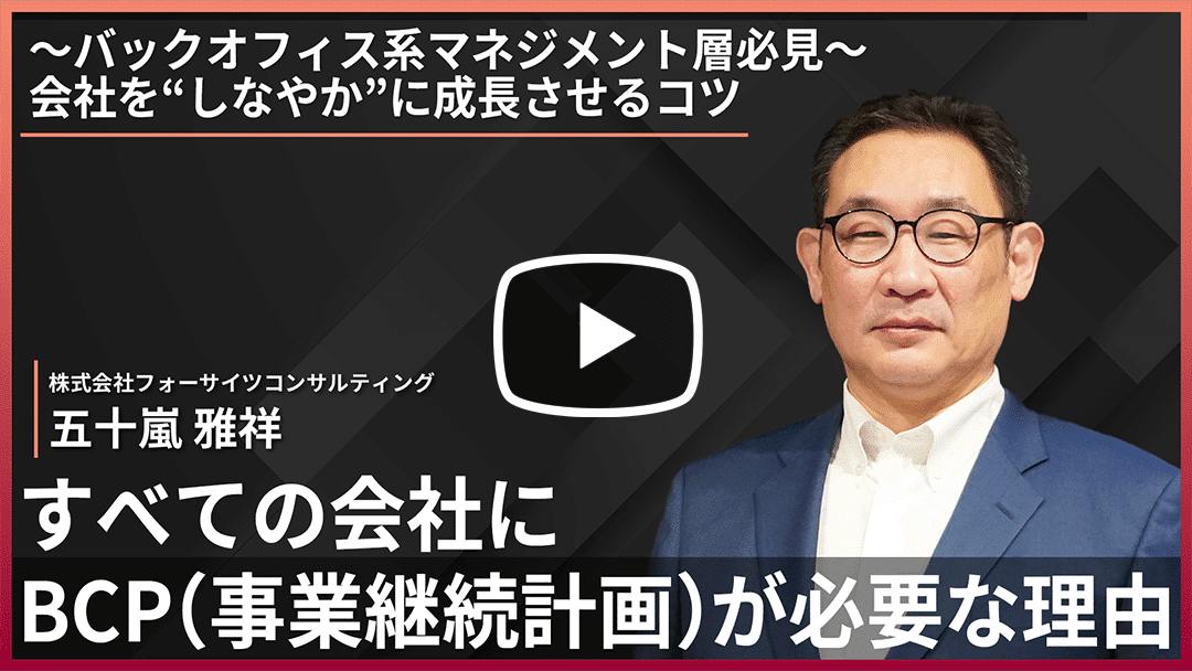 すべての会社にBCP（事業継続計画）が必要な理由 【会社を“しなやかに”成長させるコツ】のサムネイル