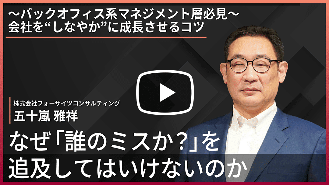 なぜ「誰のミスか？」を追及してはいけないのか 【会社を“しなやかに”成長させるコツ】のサムネイル