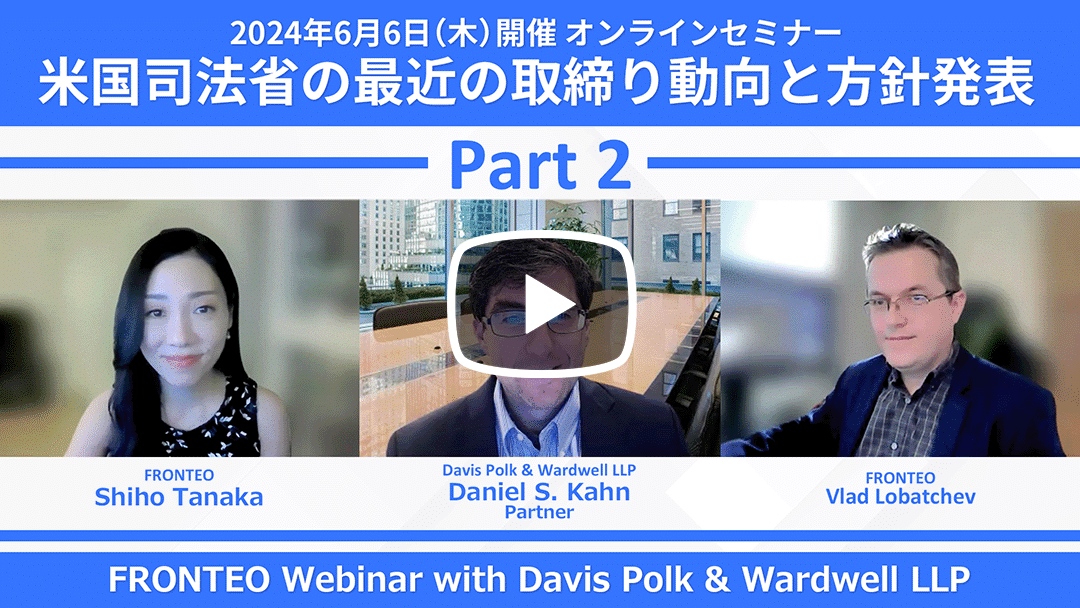 【Webinar】米国司法省の最近の取締り動向と方針発表 Part 2のサムネイル