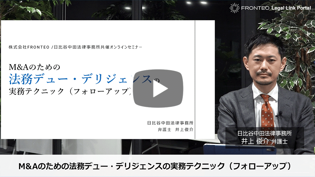 M&Aのための法務デュー・デリジェンスの実務テクニック（フォローアップ）のサムネイル