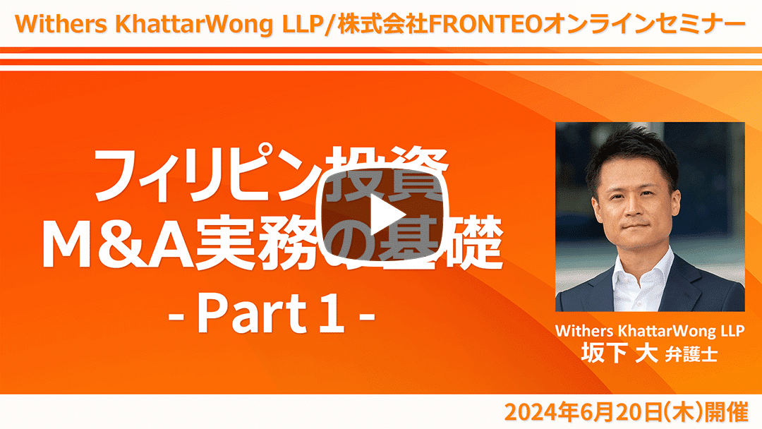 フィリピン投資、M&A実務の基礎のサムネイル