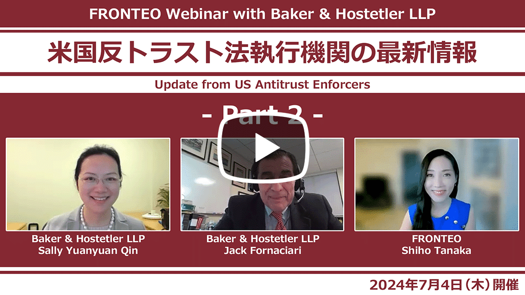 【Webinar】米国反トラスト法執行機関の最新情報 Part 2のサムネイル