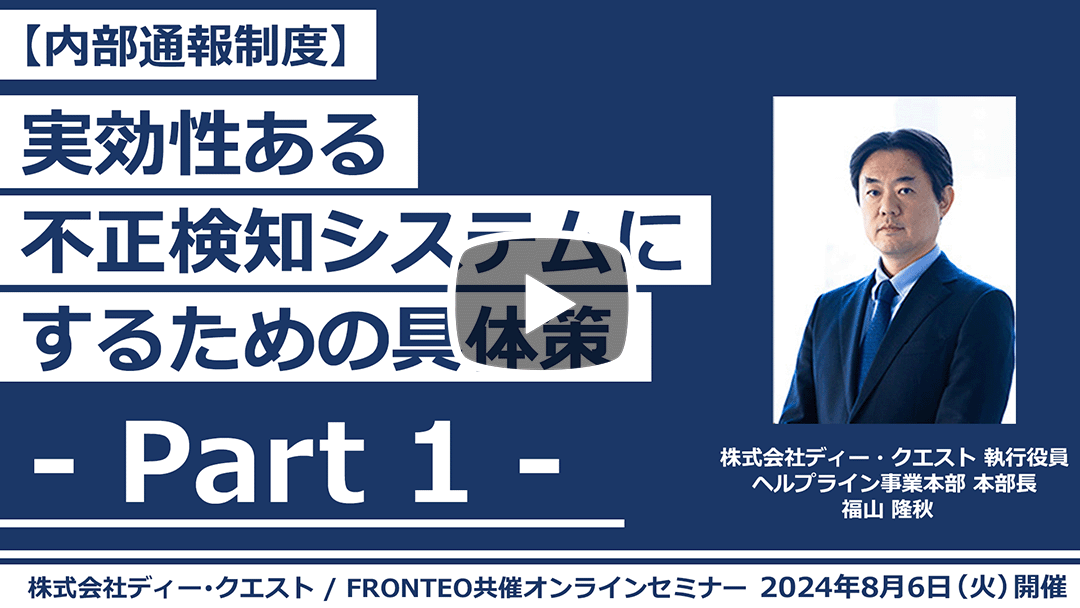 【Webinar】- 内部通報制度 - 実効性ある不正検知システムにするための具体策 Part 1のサムネイル