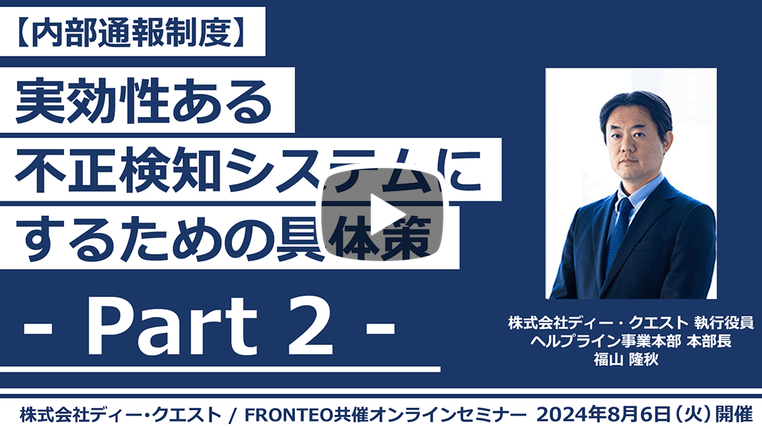 【Webinar】- 内部通報制度 - 実効性ある不正検知システムにするための具体策 Part 2のサムネイル