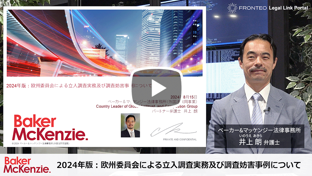 2024年版：欧州委員会による立入調査実務及び調査妨害事例についてのサムネイル