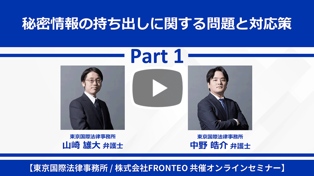 【Webinar】秘密情報の持ち出しに関する問題と対応策 Part 1のサムネイル