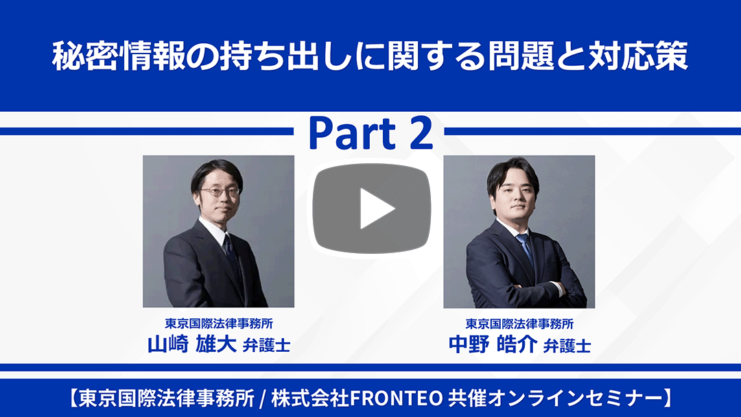 【Webinar】秘密情報の持ち出しに関する問題と対応策 Part 2のサムネイル